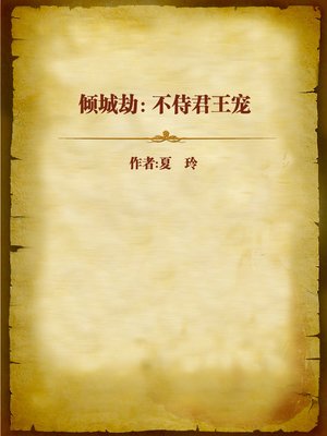 cover image of 倾城劫：不侍君王宠 (Abandon Emperor's Love)